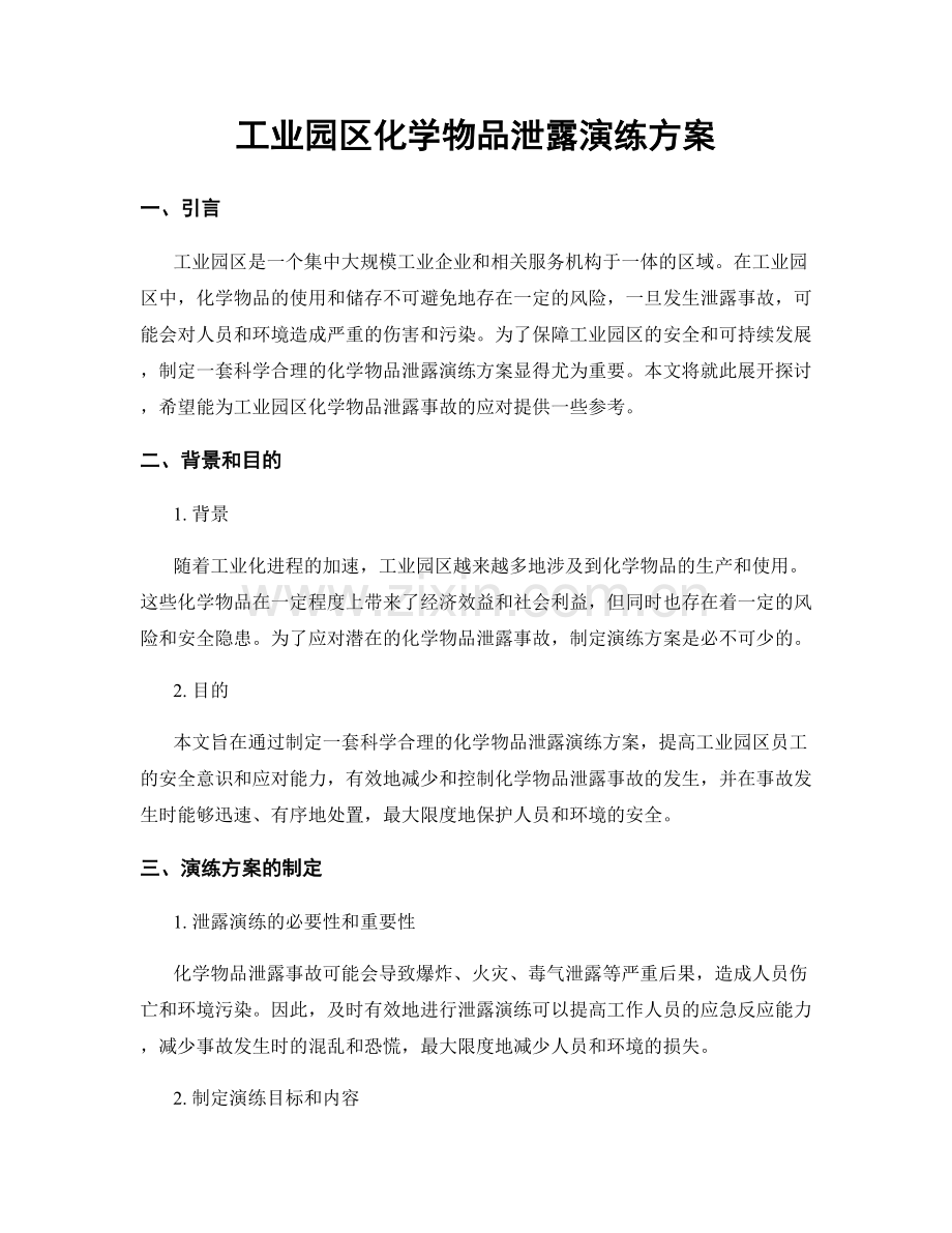 工业园区化学物品泄露演练方案.docx_第1页