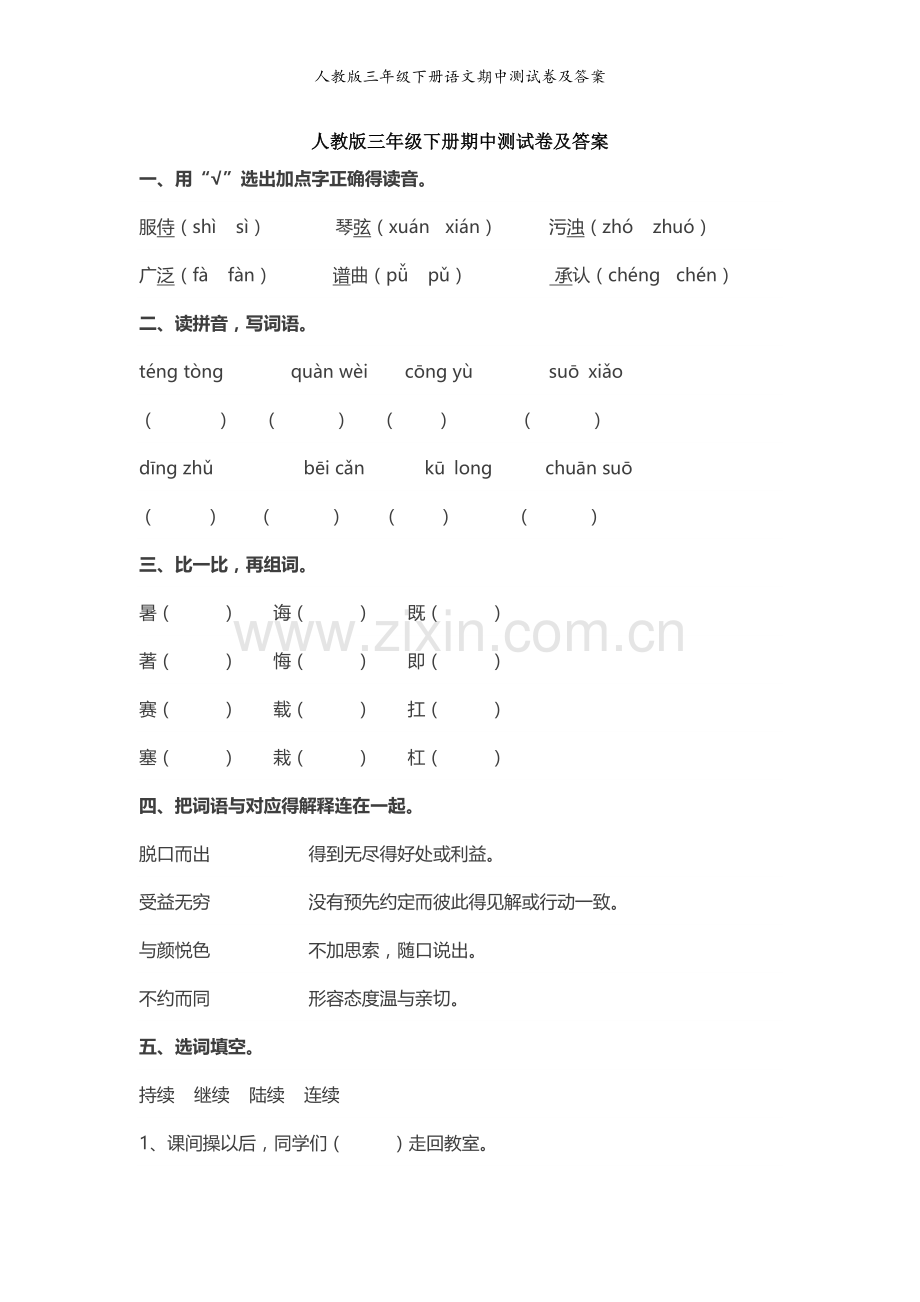 人教版三年级下册语文期中测试卷及答案.doc_第1页