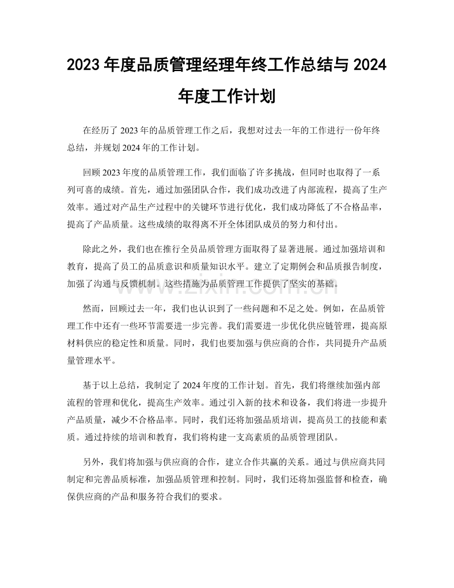 2023年度品质管理经理年终工作总结与2024年度工作计划.docx_第1页