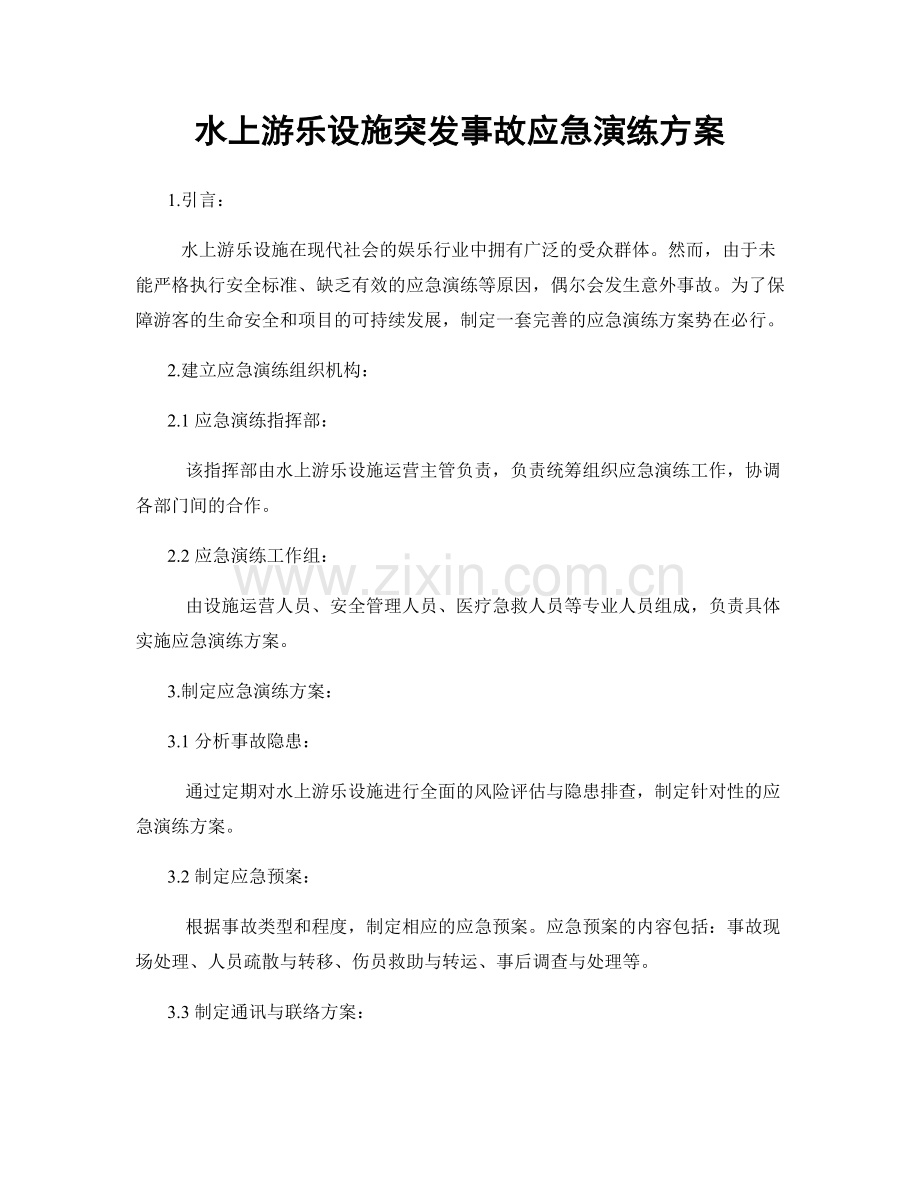 水上游乐设施突发事故应急演练方案.docx_第1页