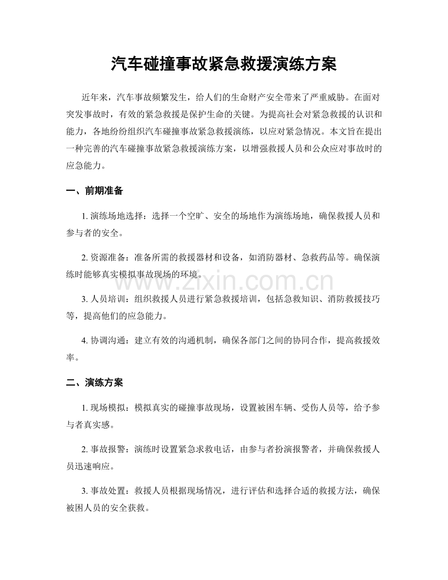 汽车碰撞事故紧急救援演练方案.docx_第1页