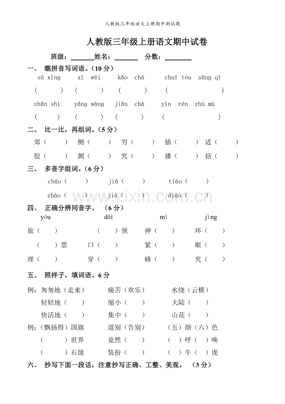 人教版三年级语文上册期中测试题.doc_第1页