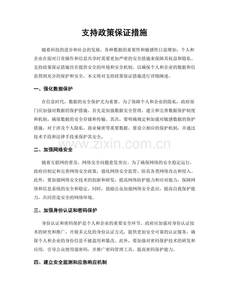 支持政策保证措施.docx_第1页