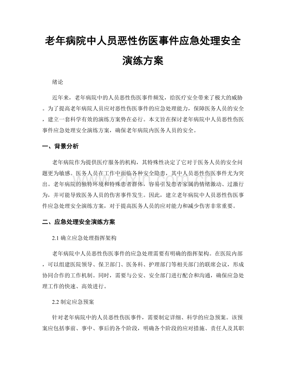 老年病院中人员恶性伤医事件应急处理安全演练方案.docx_第1页