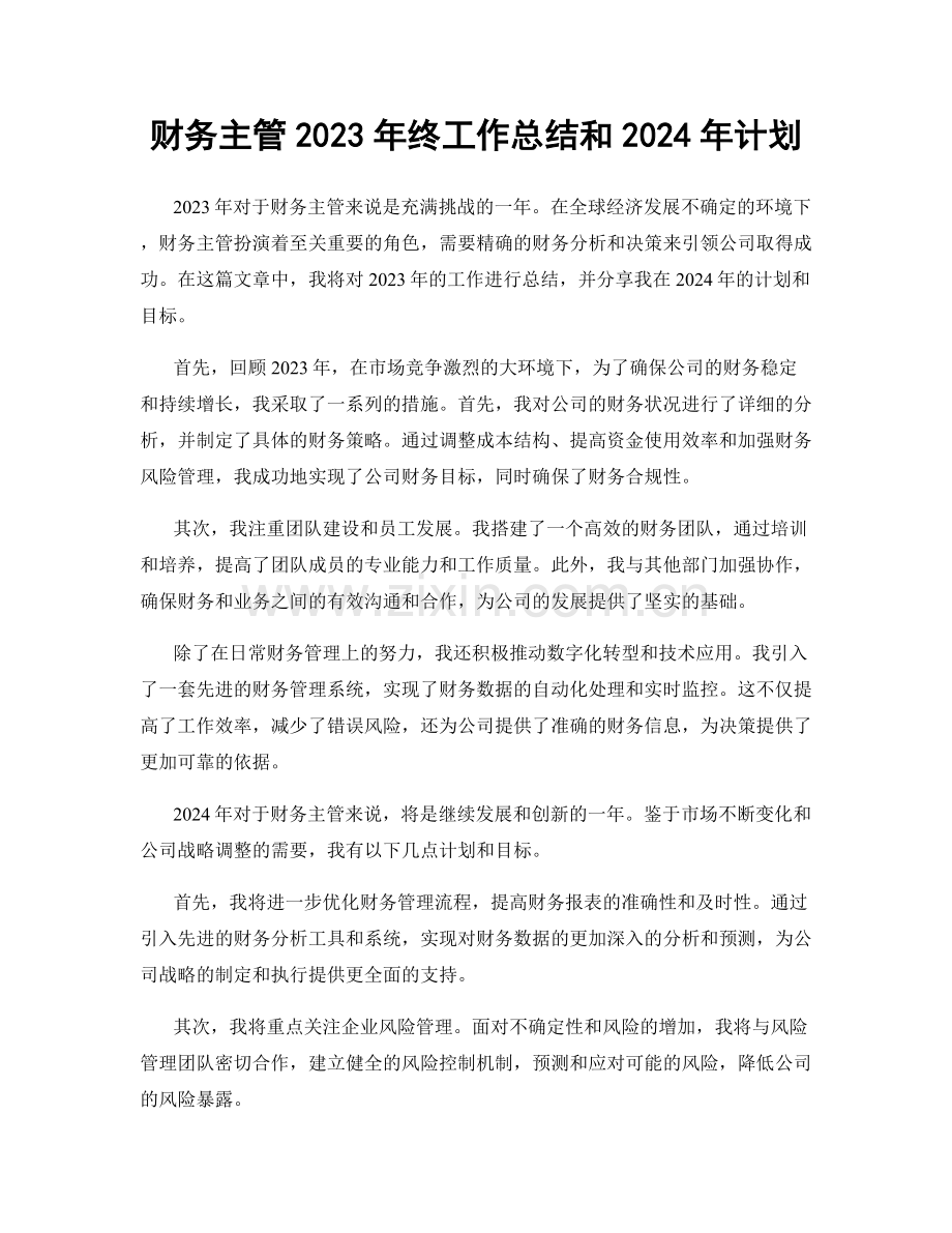 财务主管2023年终工作总结和2024年计划.docx_第1页