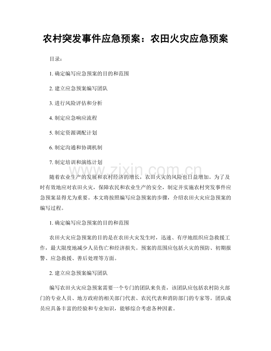 农村突发事件应急预案：农田火灾应急预案.docx_第1页