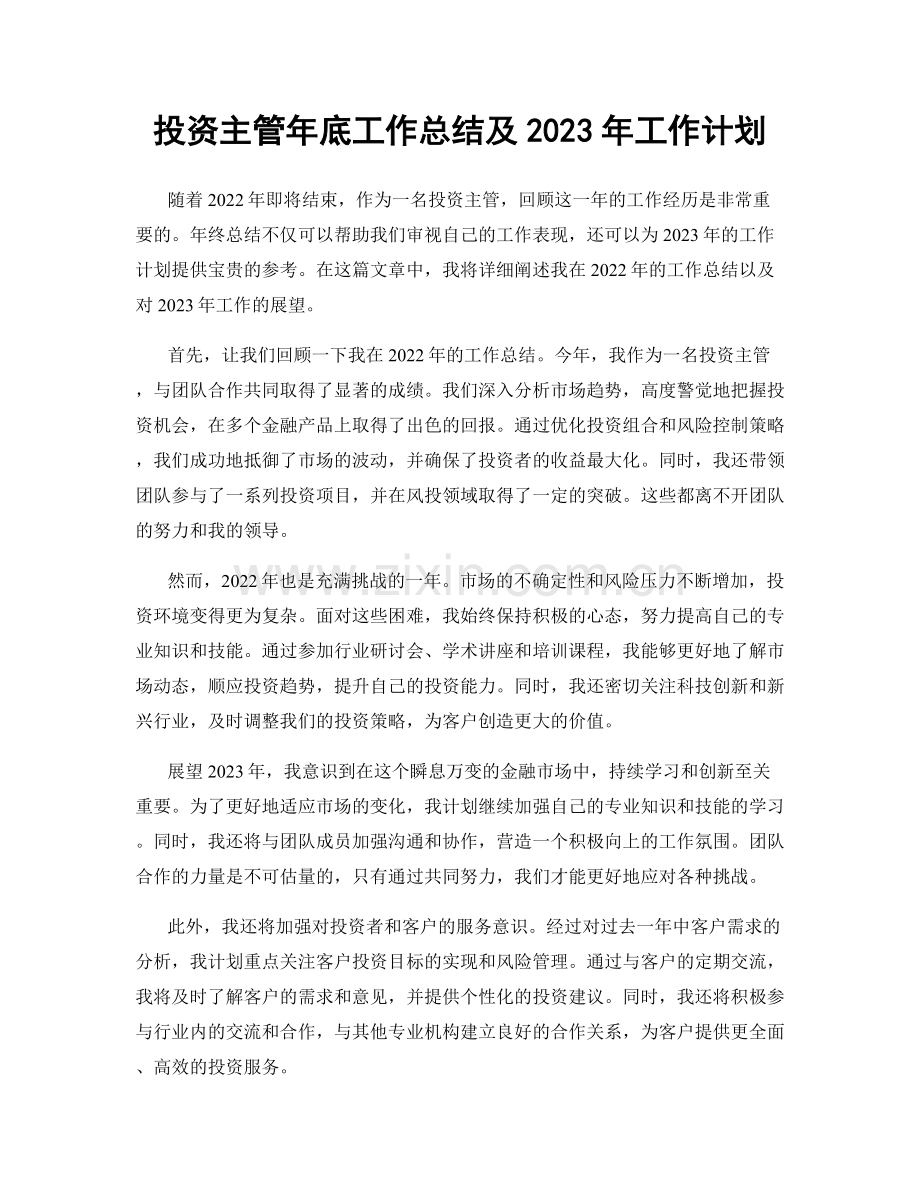 投资主管年底工作总结及2023年工作计划.docx_第1页