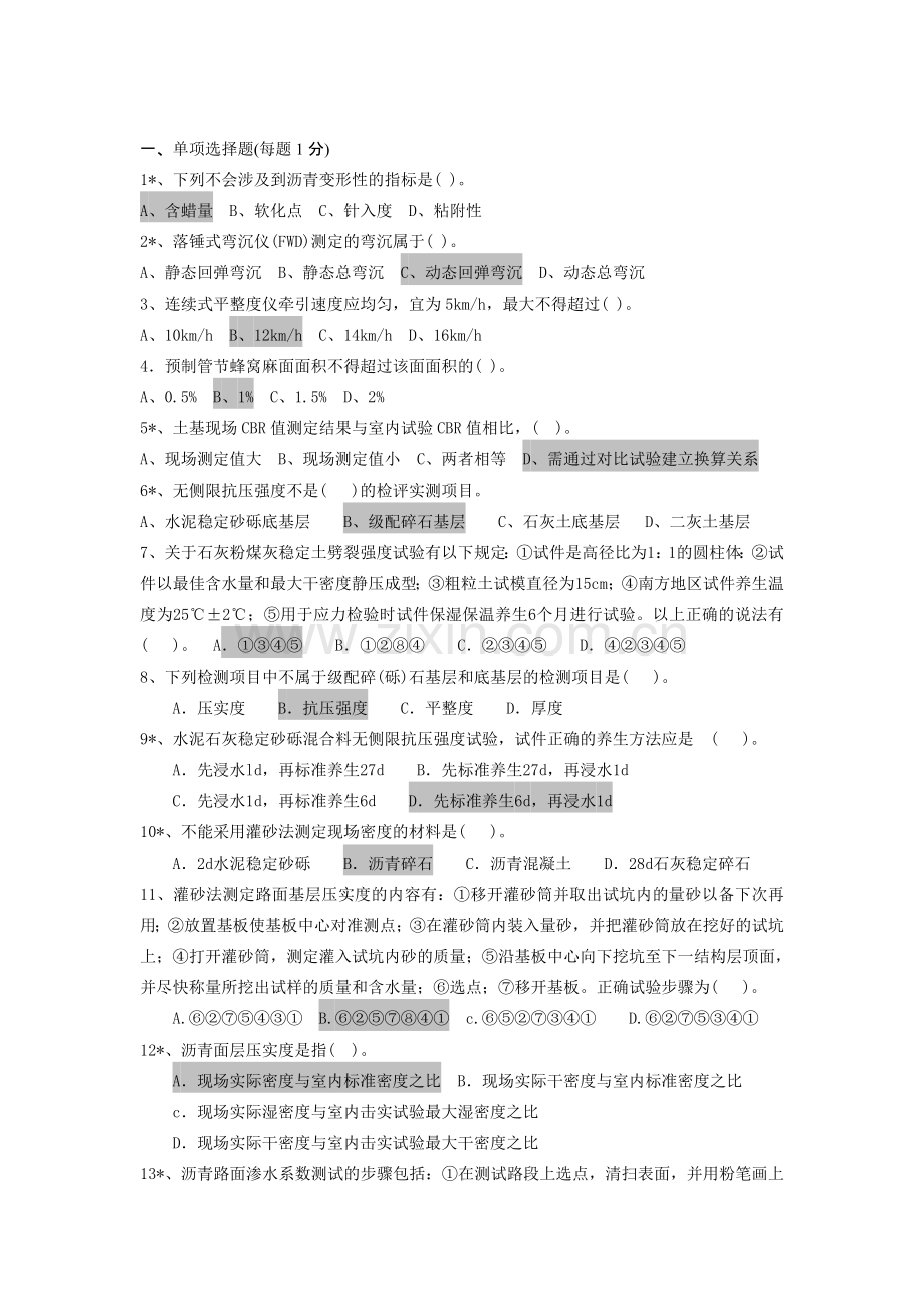 公路工程试验检测人员材料考试试题.docx_第1页