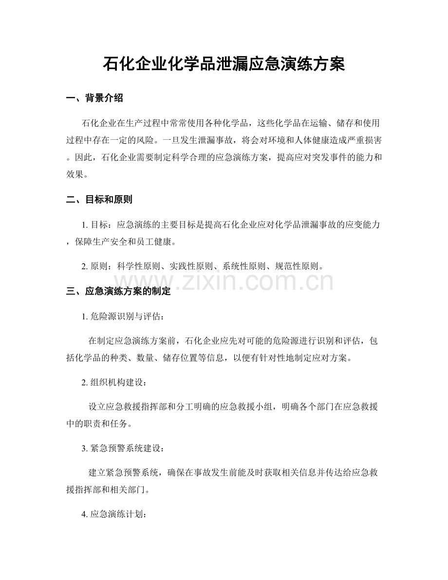 石化企业化学品泄漏应急演练方案.docx_第1页