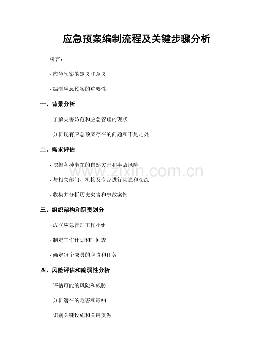 应急预案编制流程及关键步骤分析.docx_第1页