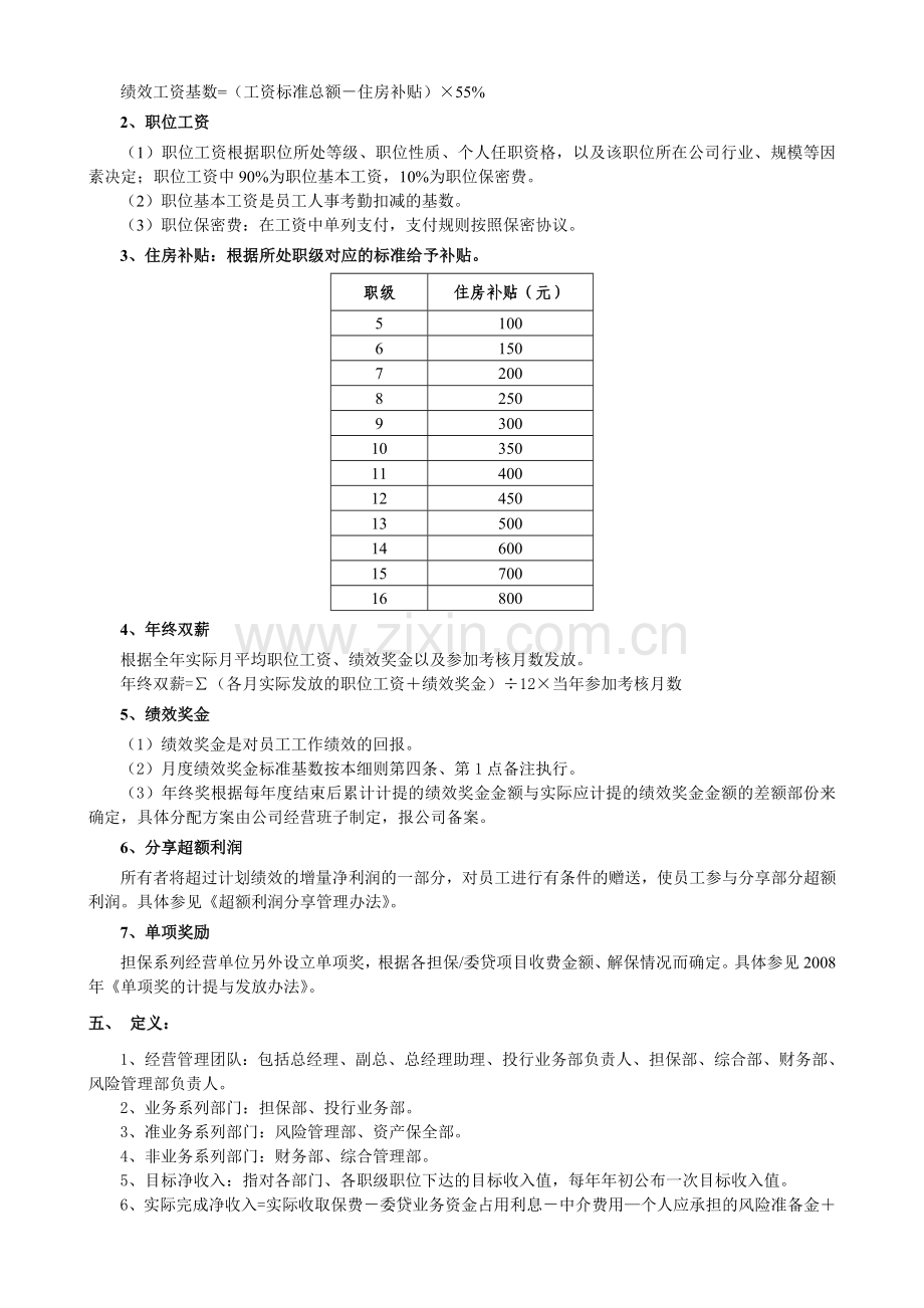 咸阳信用担保薪酬管理制度1.doc_第2页