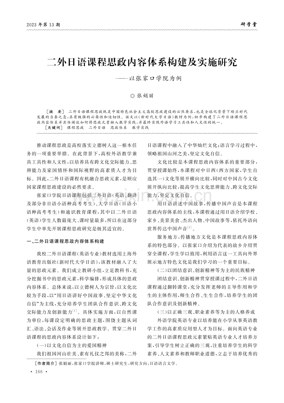 二外日语课程思政内容体系构建及实施研究——以张家口学院为例.pdf_第1页