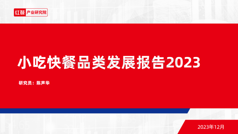 2023年小吃快餐品类发展报告.pdf_第1页