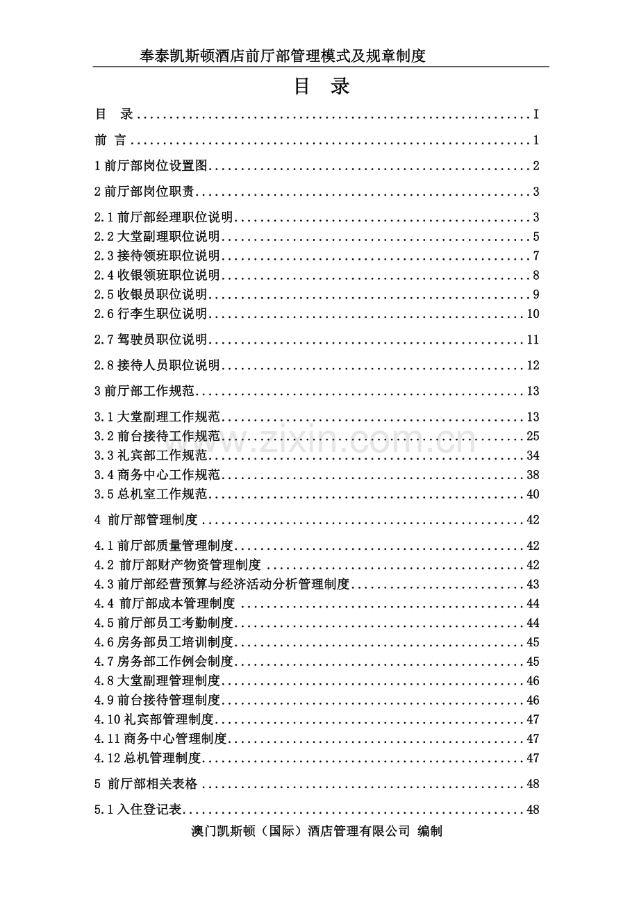 06奉泰凯斯顿酒店管理模式及规则制度前厅部20120327.doc_第2页