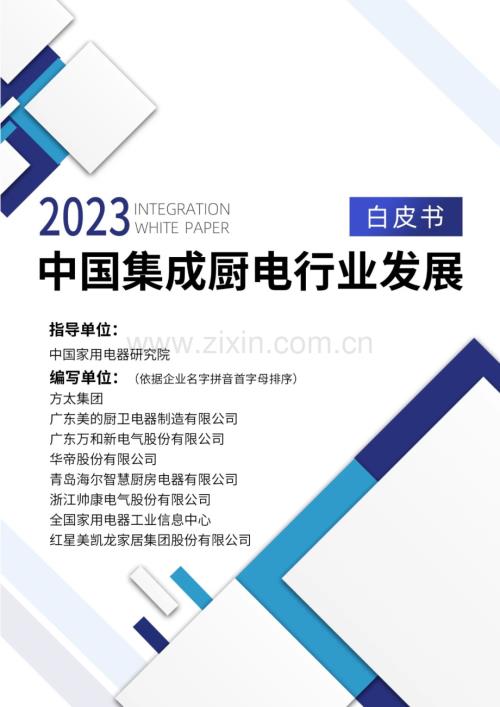 2023年中国集成厨电行业发展白皮书.pdf