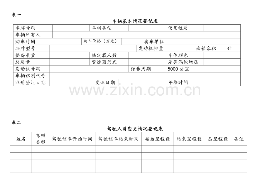 车辆管理档案及相关表格.doc_第2页