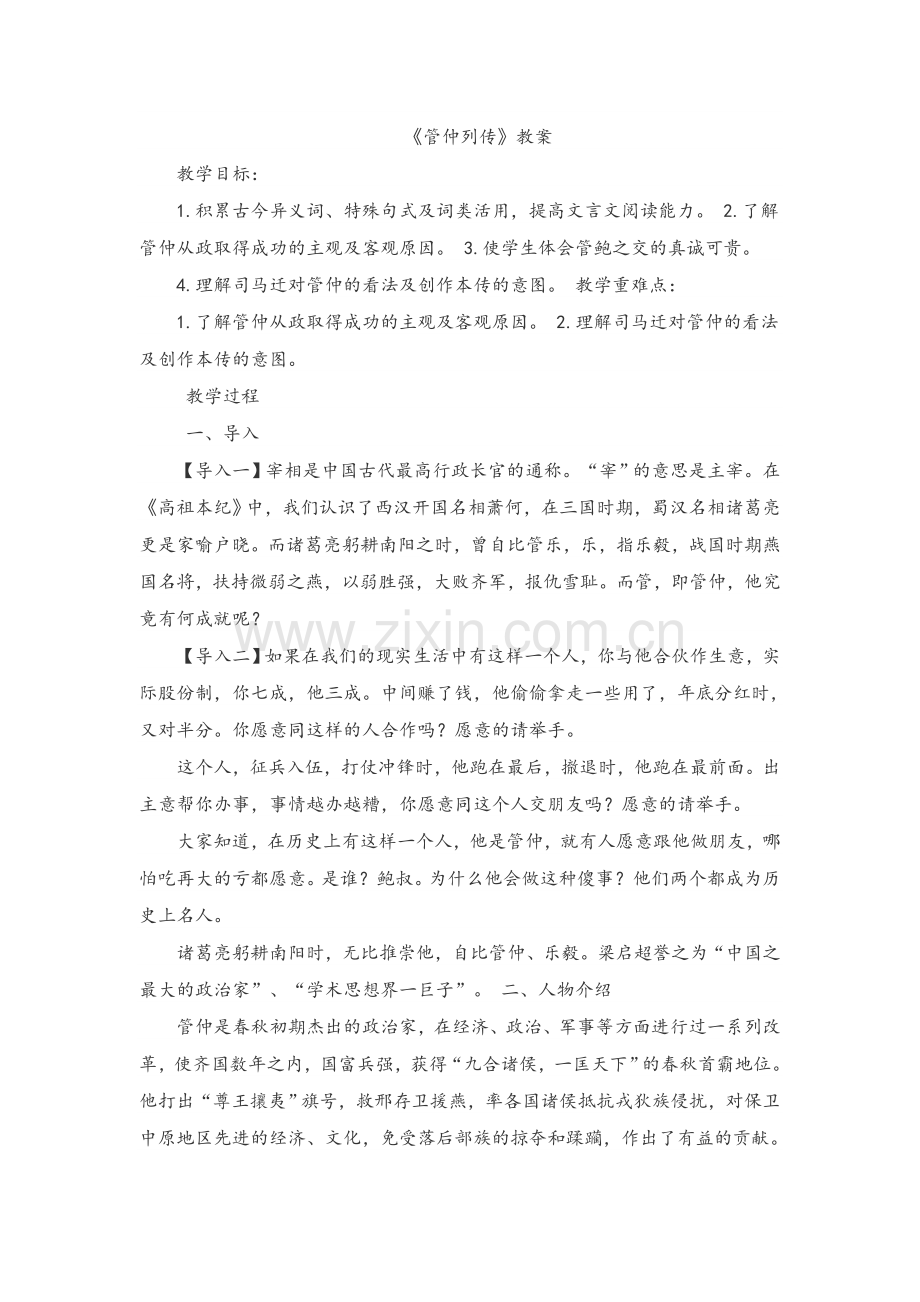 管仲列传教案.doc_第1页