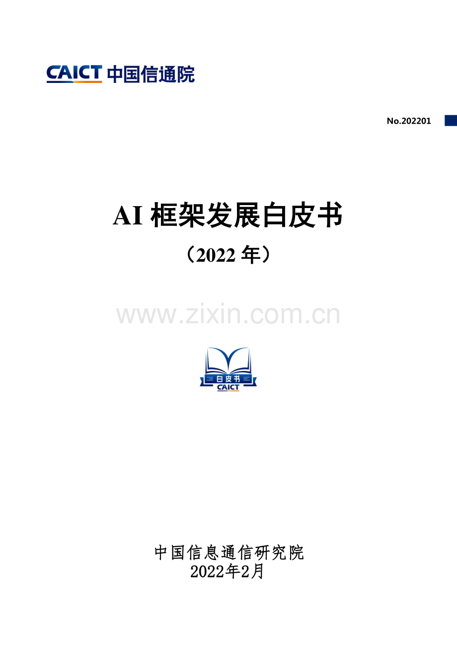 2022年人工智能AI框架发展白皮书.pdf_第1页