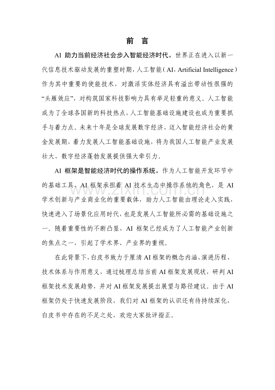 2022年人工智能AI框架发展白皮书.pdf_第2页