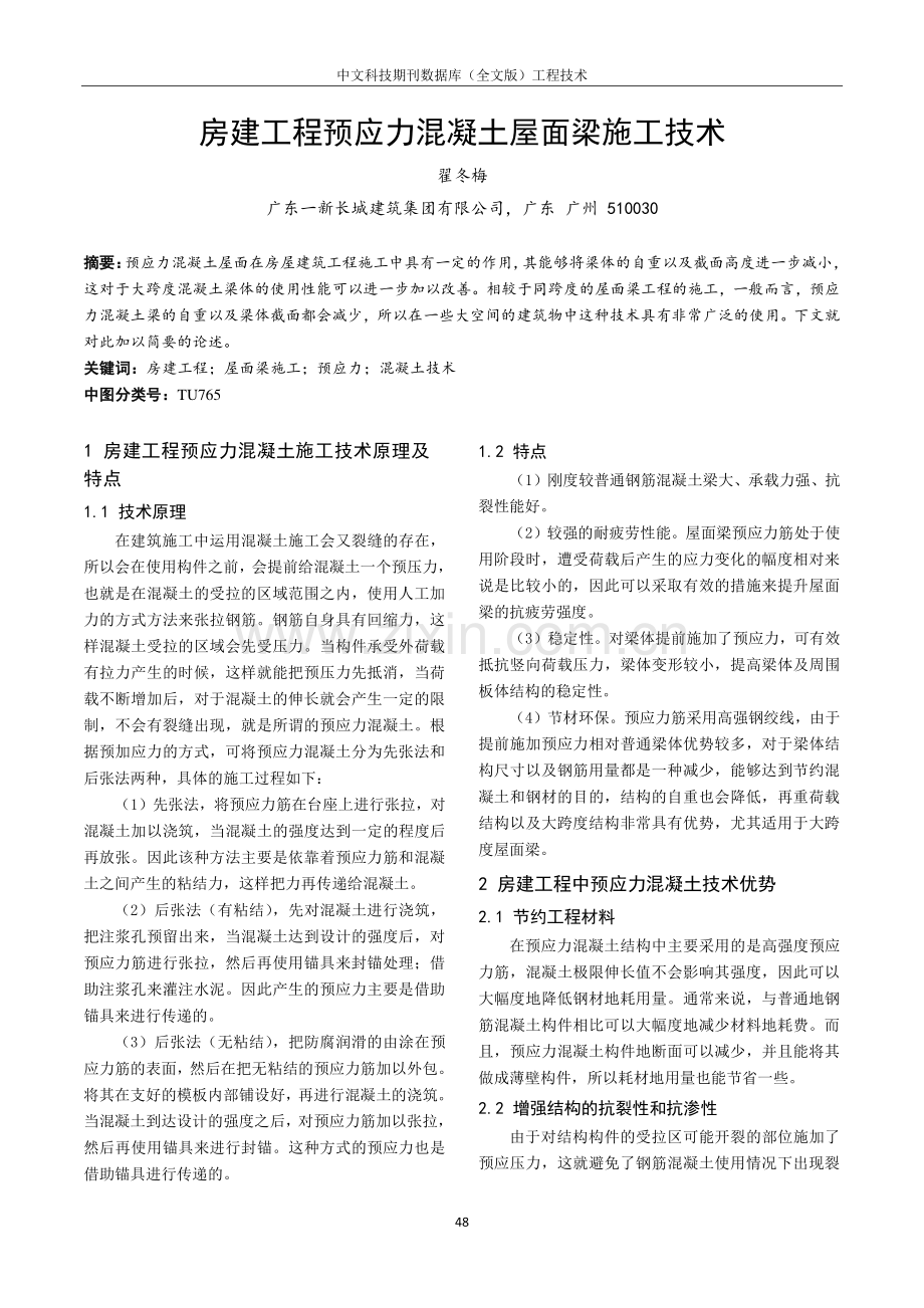 房建工程预应力混凝土屋面梁施工技术.pdf_第1页