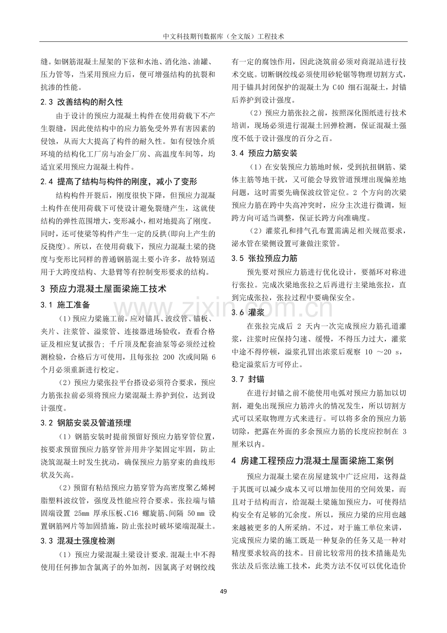 房建工程预应力混凝土屋面梁施工技术.pdf_第2页