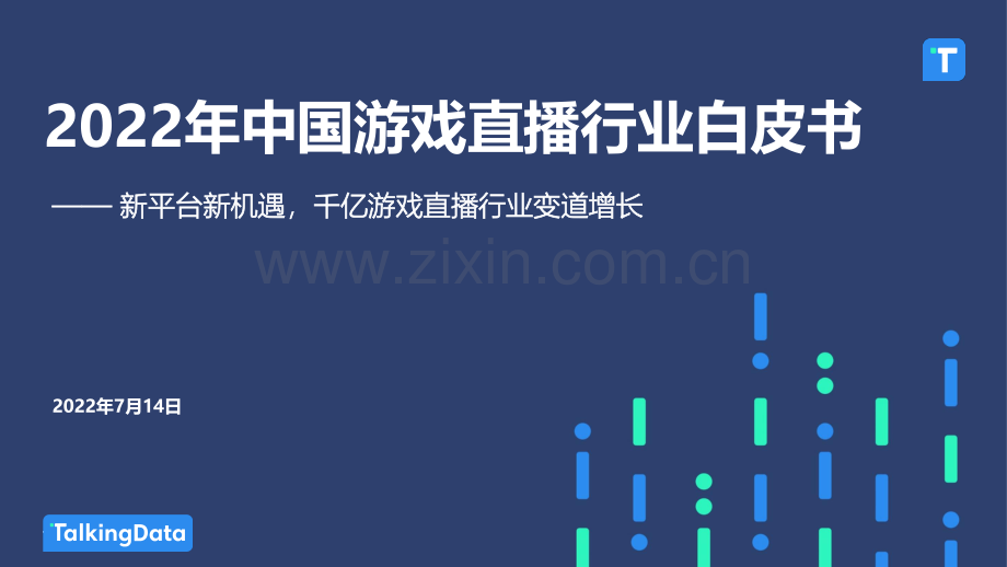 2022年中国游戏直播行业白皮书.pdf_第1页