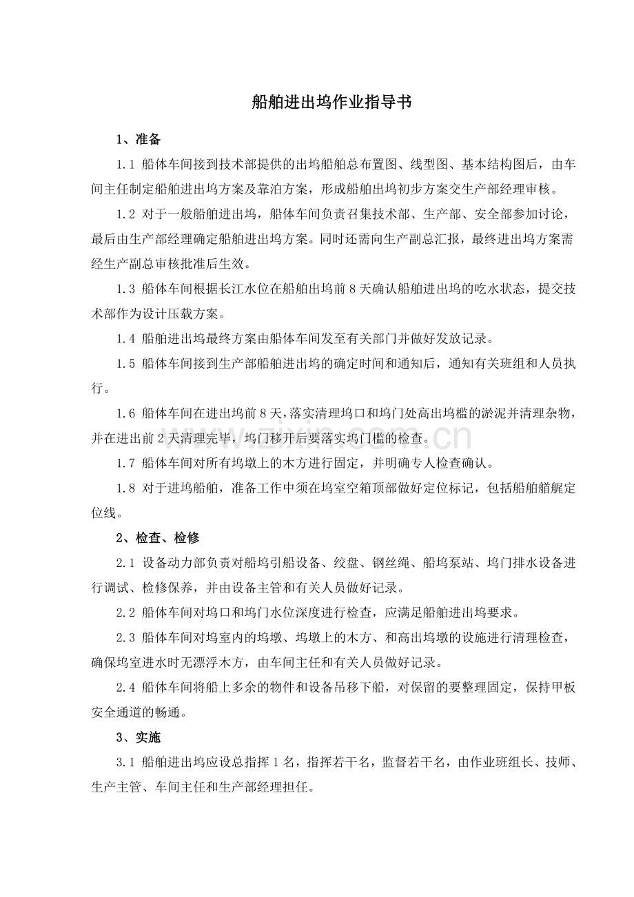 船舶进出坞作业指导书.docx_第1页