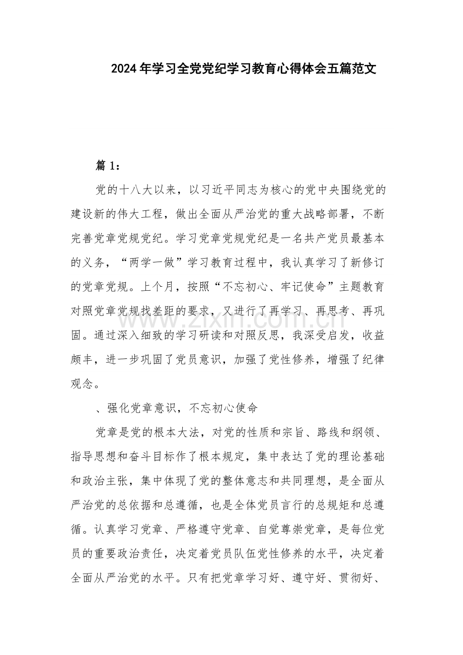 2024年学习全党党纪学习教育心得体会五篇范文.docx_第1页