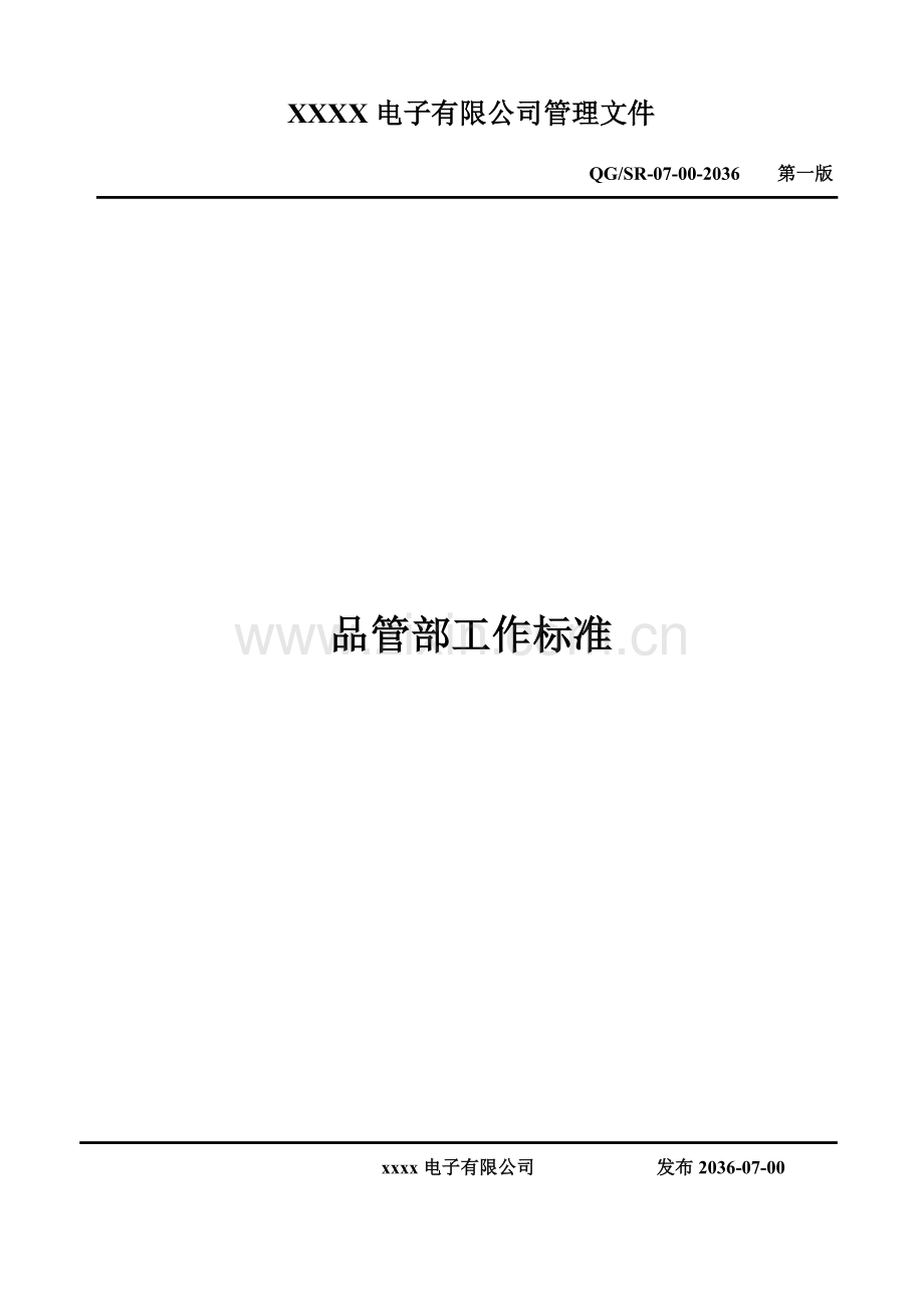 品管部工作标准汇总.doc_第1页