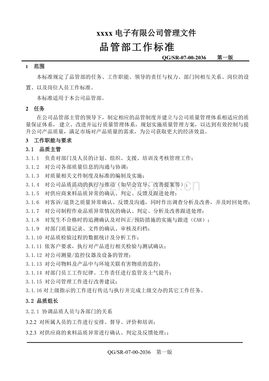 品管部工作标准汇总.doc_第2页