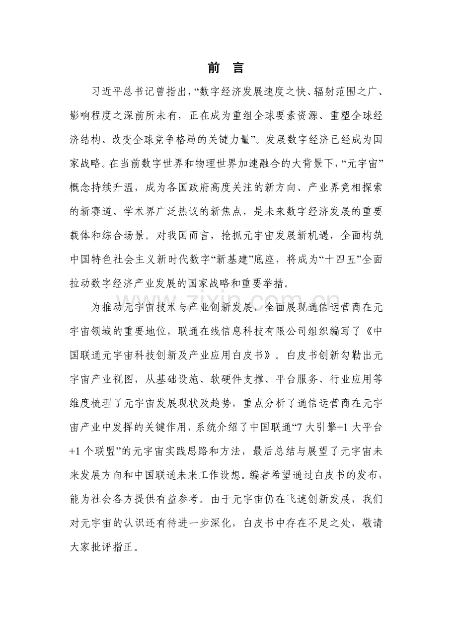 2022年中国联通元宇宙科技创新及产业应用白皮书.pdf_第2页