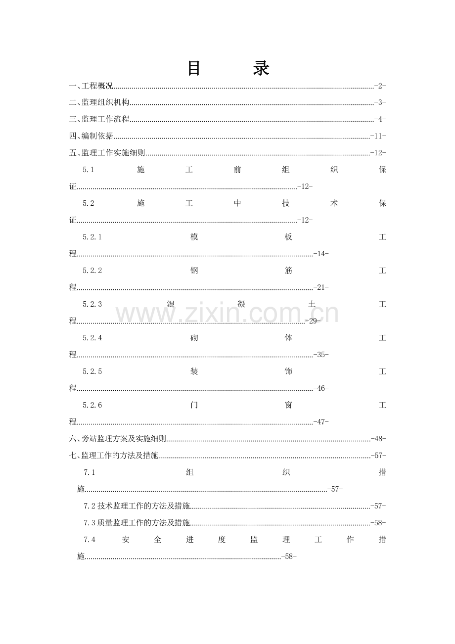 房屋建筑工程土建监理实施细则1.docx_第1页