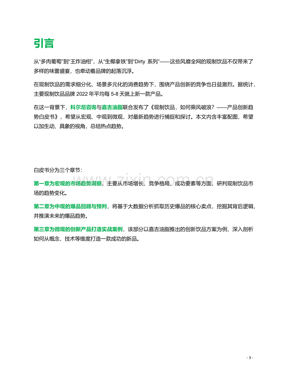 2023现制饮品创新趋势白皮书.pdf_第3页