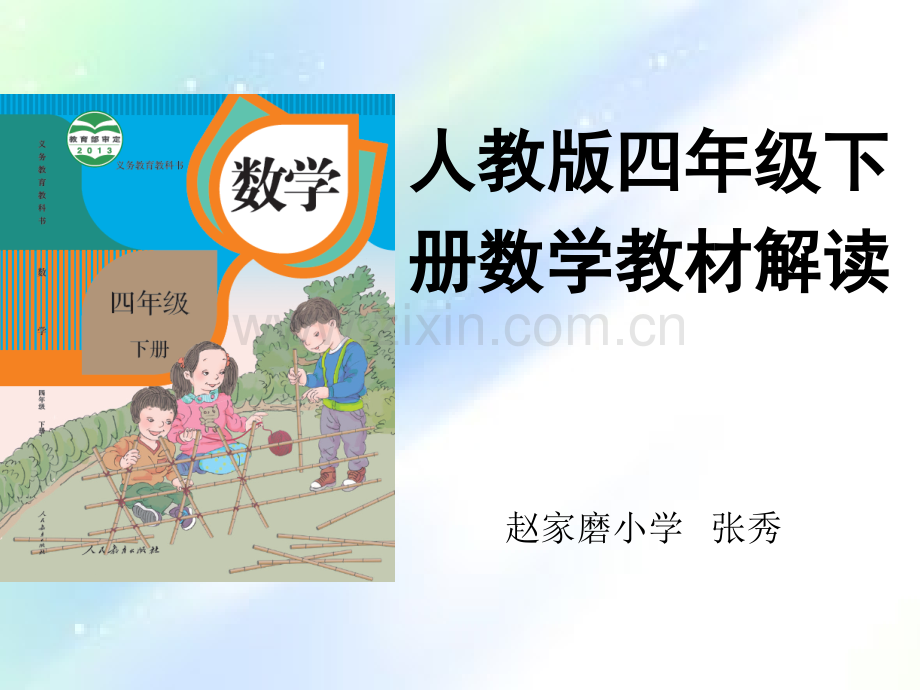 新人教版数学四年级下册教材解读.ppt_第1页