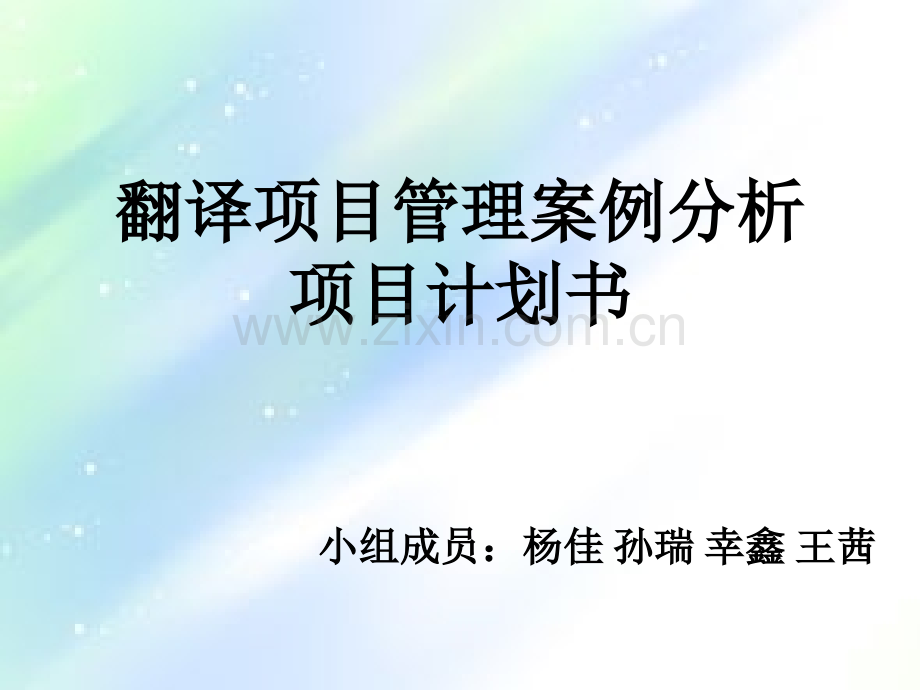 翻译项目管理方案案例分析.ppt_第1页