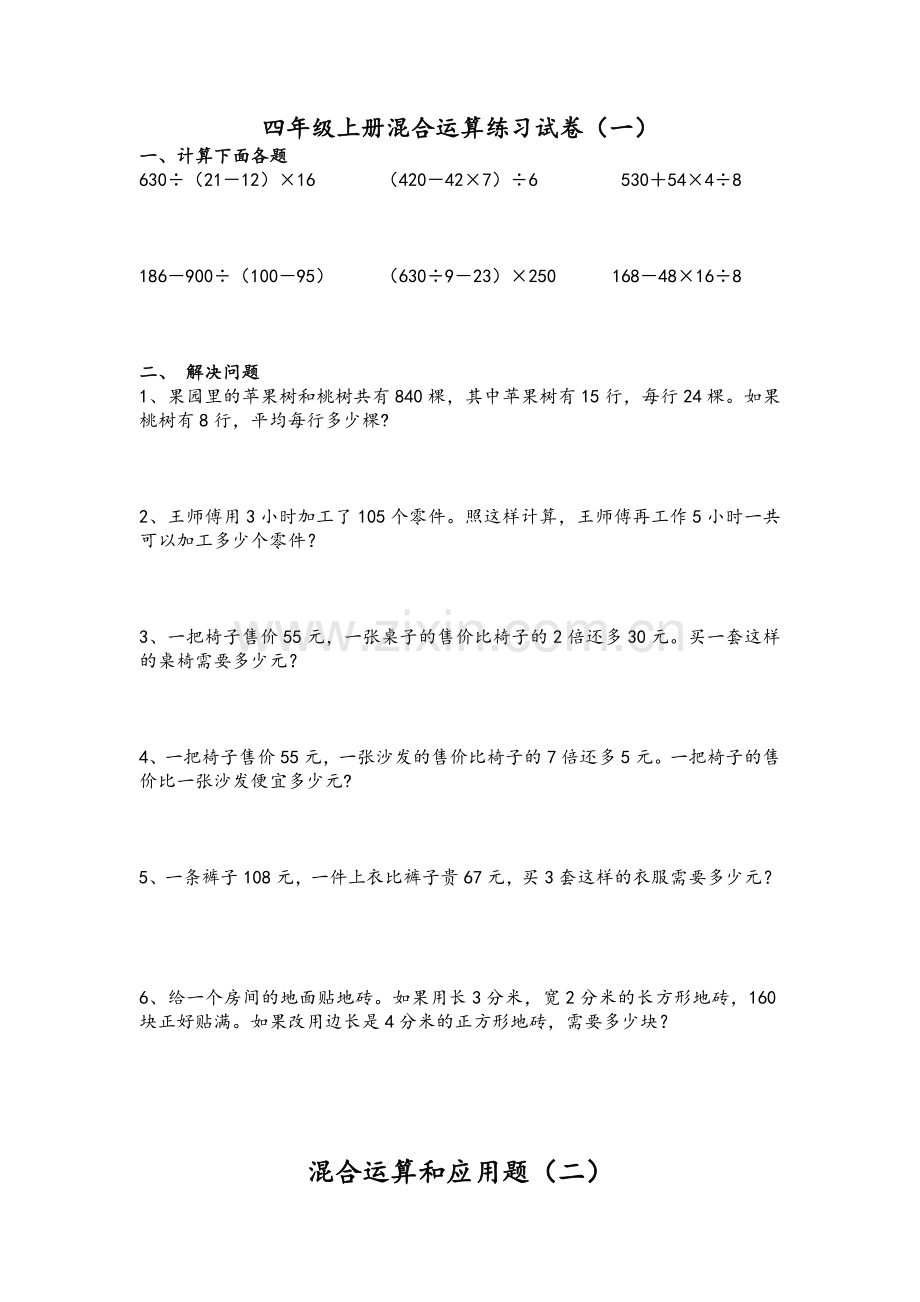 苏教版四年级上册混合运算练习试卷.doc_第1页