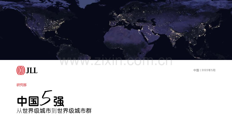 中国5强：从世界级城市到世界级城市群（2022）.pdf_第1页