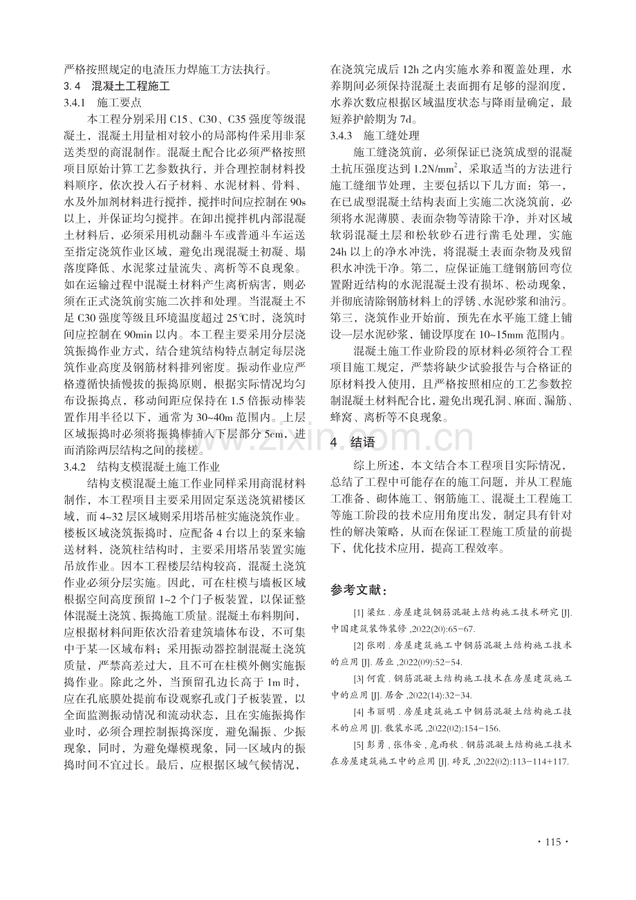 房屋建筑钢筋混凝土结构施工技术分析.pdf_第3页