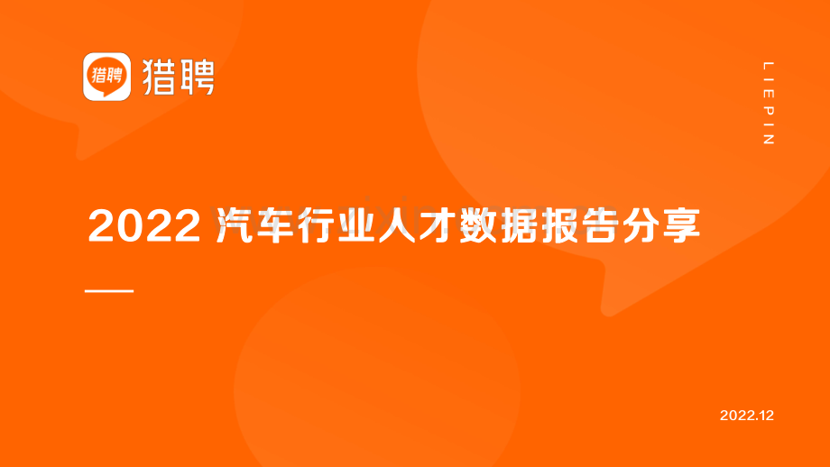 2022汽车行业人才数据报告.pdf_第1页