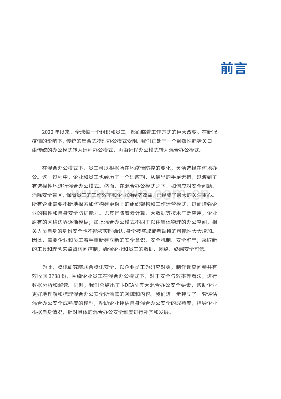 2022混合办公安全白皮书.pdf_第2页