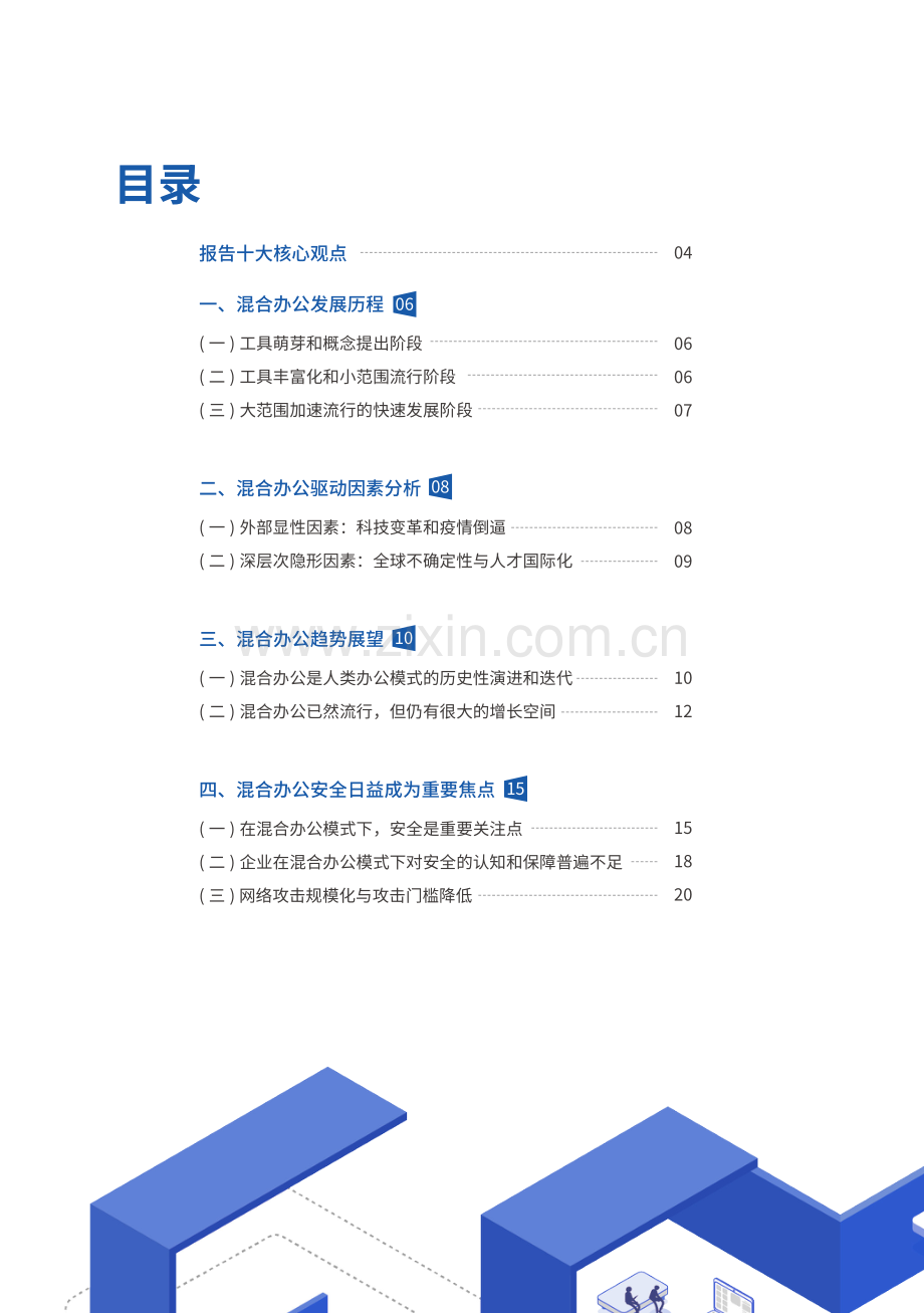 2022混合办公安全白皮书.pdf_第3页