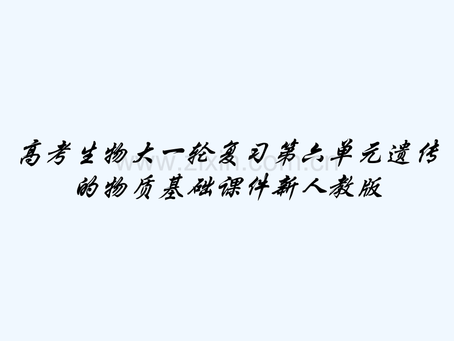 高考生物大一轮复习第六单元遗传的物质基础课件新人教版-PPT.pptx_第1页