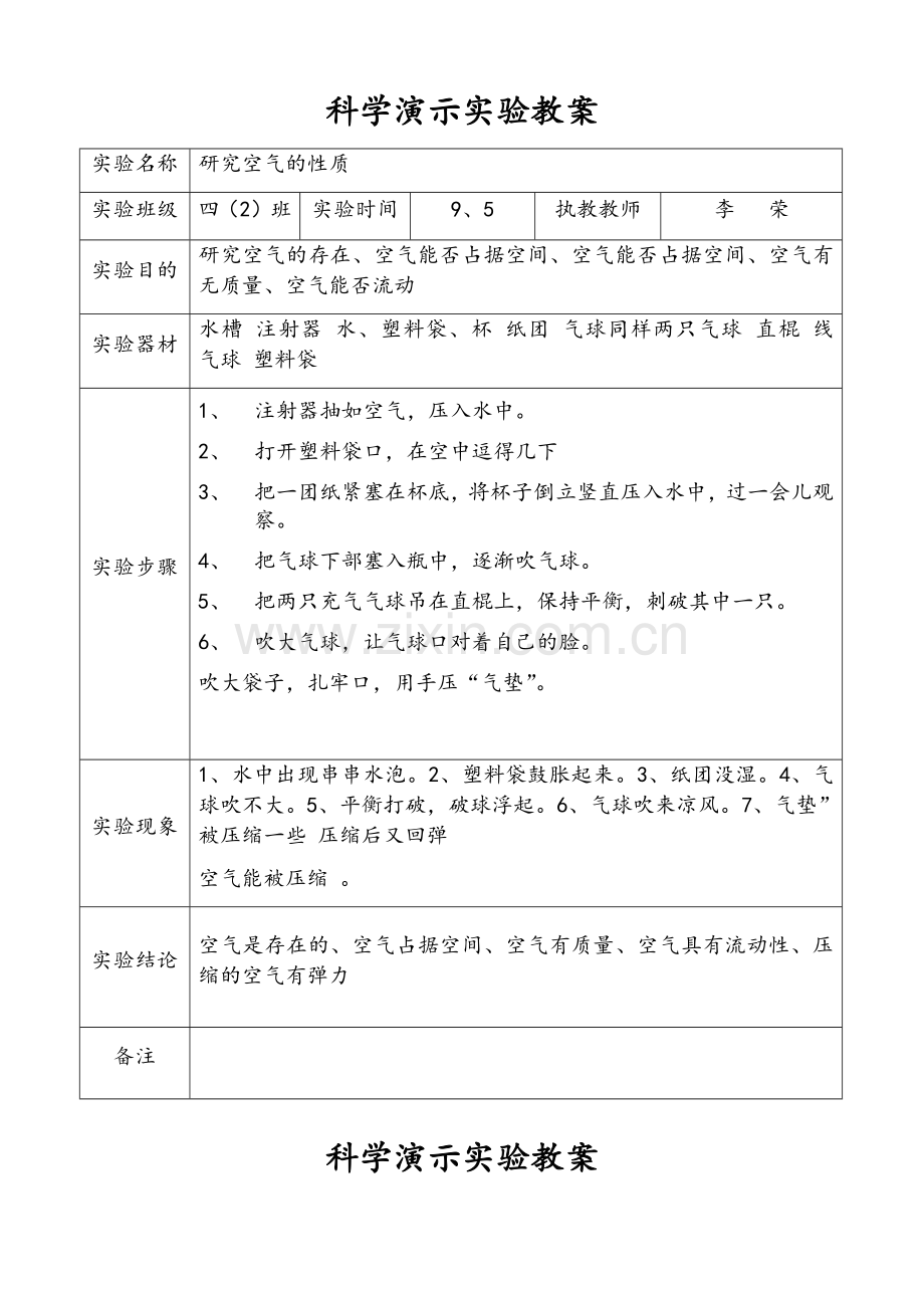 苏教版四年级上册科学演示实验教案.doc_第1页