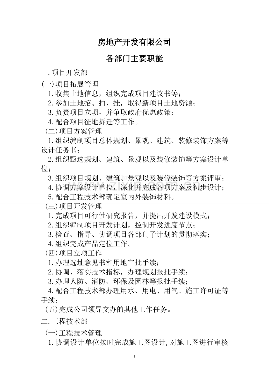 142808房地产公司部门设置和职能secret.doc_第1页