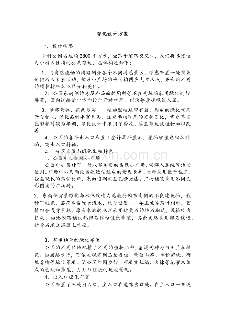 绿化设计方案.doc_第1页