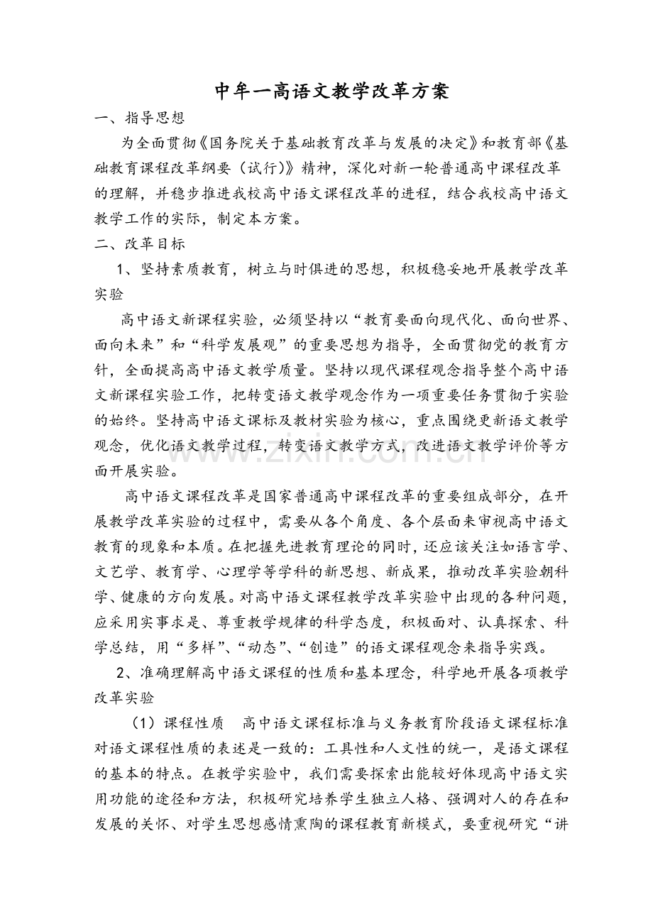 语文改革方案.doc_第1页