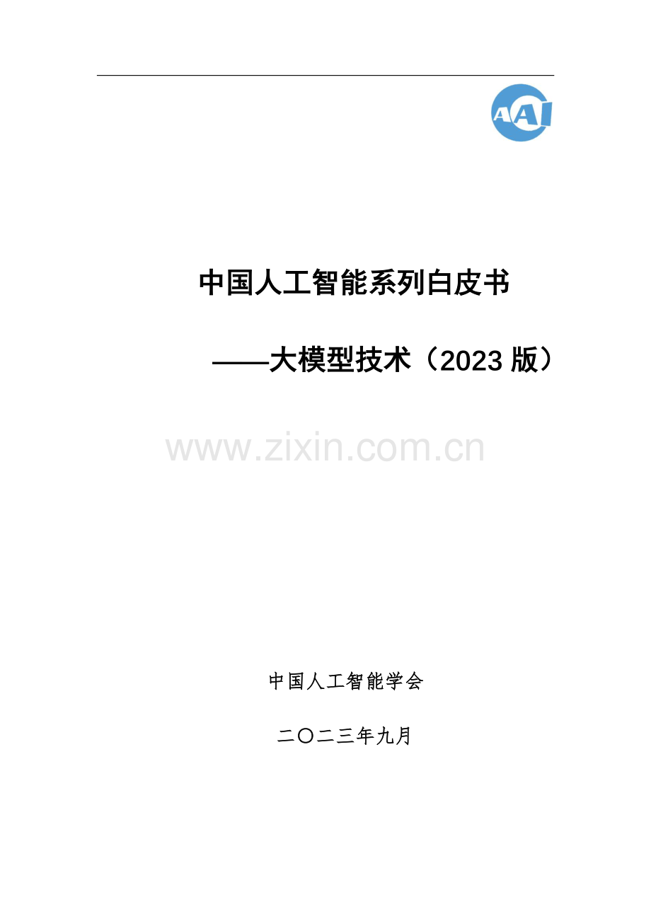 中国人工智能系列白皮书——大模型技术.pdf_第1页