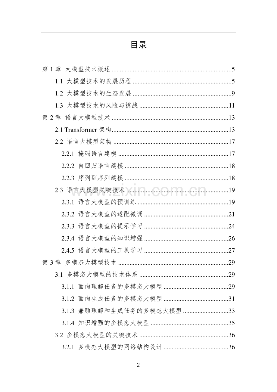 中国人工智能系列白皮书——大模型技术.pdf_第2页