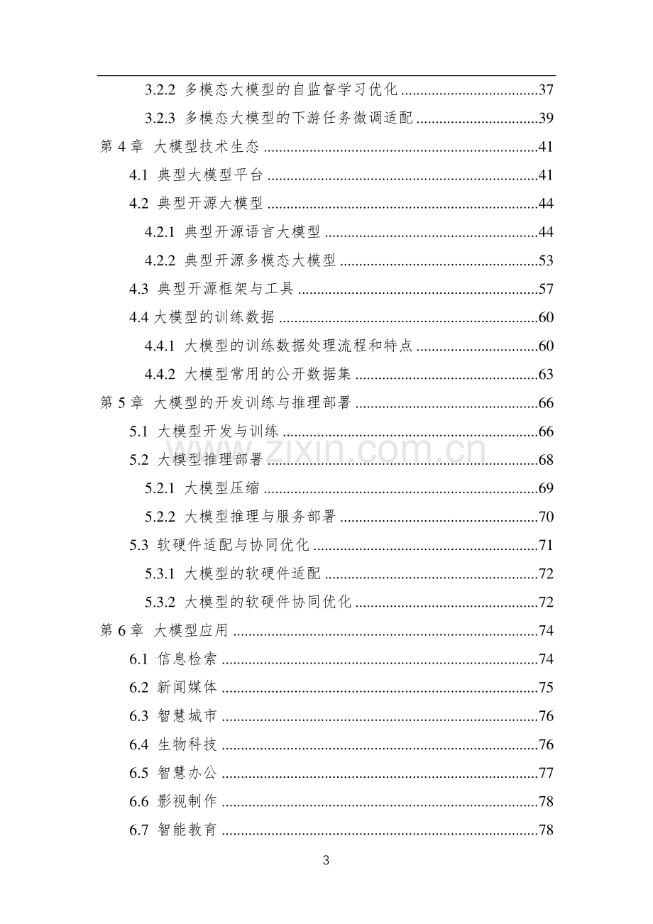 中国人工智能系列白皮书——大模型技术.pdf_第3页