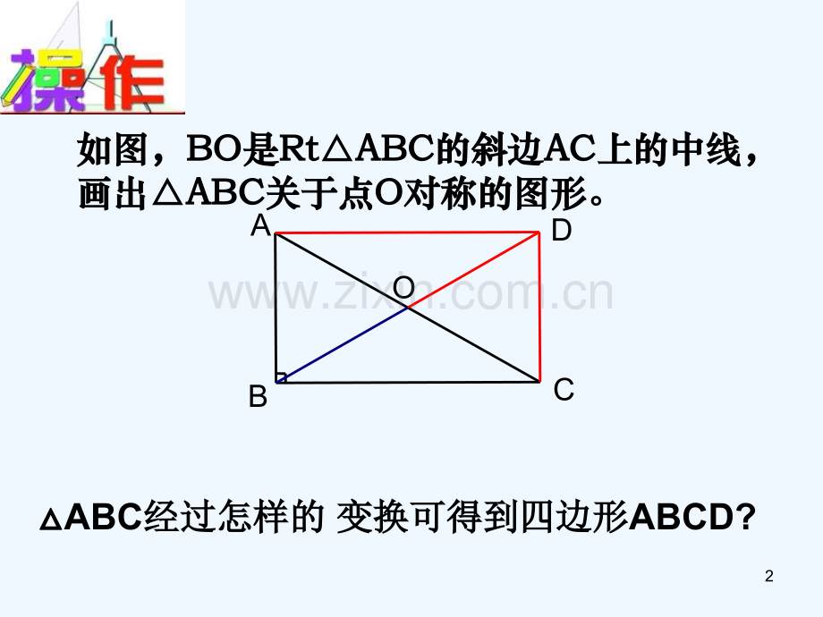 矩形的性质.ppt_第2页